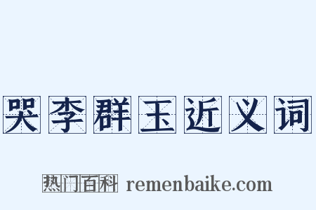 哭李群玉近义词是什么意思的图片